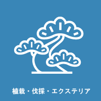 植栽・エクステリア